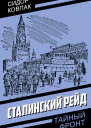 Сталинский рейд