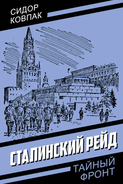 Сталинский рейд