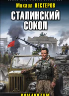 Сталинский сокол Командарм