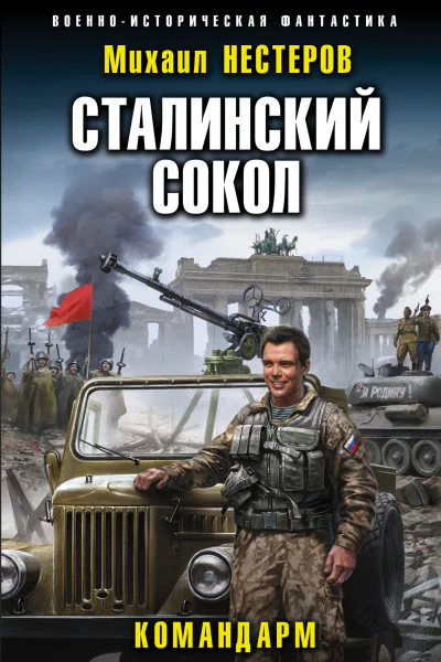 Сталинский сокол Командарм
