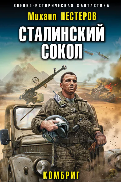 Сталинский сокол Комбриг