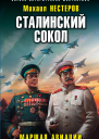 Сталинский сокол Маршал авиации