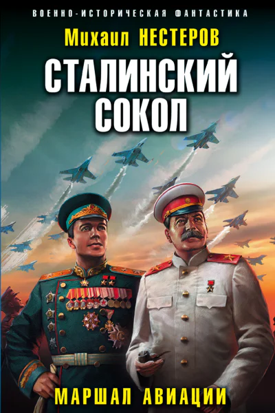 Сталинский сокол Маршал авиации