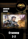Сталкер2  2 СИ