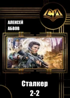 Сталкер2  2 СИ