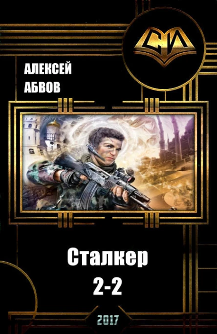 Сталкер2  2 СИ