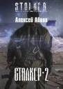 Сталкер2 СИ