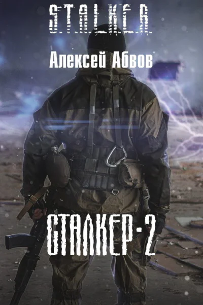 Сталкер2 СИ