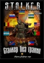 STALKER без границ