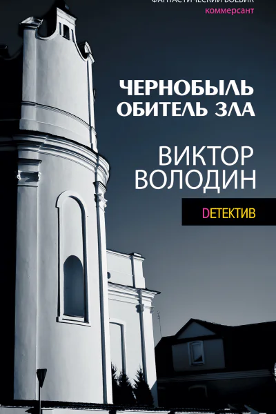 Stalker Чернобыль Обитель зла Роман  Володин В