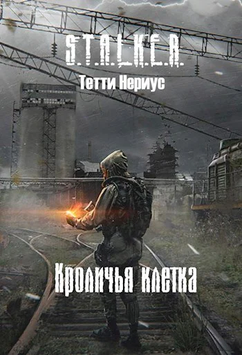 STALKER Кроличья клетка
