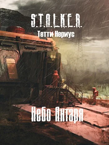 STALKER Небо Янтаря