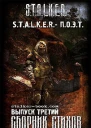 STALKER  ПОЭТ 3