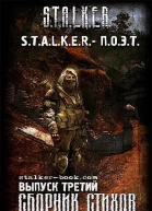 STALKER  ПОЭТ 3