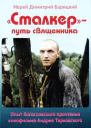 Сталкер  путь священника Опыт богословского прочтения кинофильма Андрея Тарковского