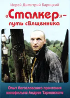 Сталкер  путь священника Опыт богословского прочтения кинофильма Андрея Тарковского