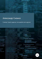 Сталкер Серый кардинал или давайте жить дружно