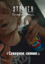 STALKER Северное сияние