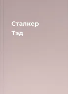 Сталкер Тэд