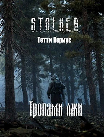 STALKER Тропами лжи