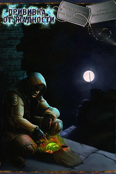 STALKER Твой увлекательный мир 1 2011