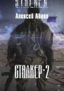 Сталкер2