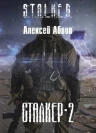 Сталкер2
