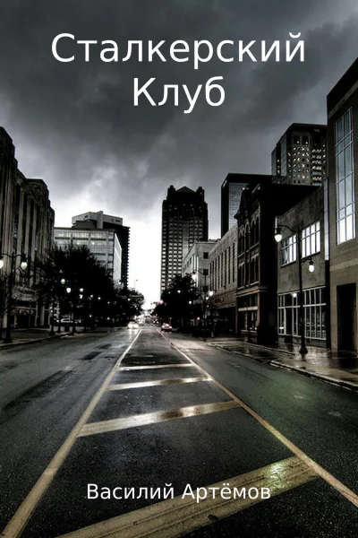 Сталкерский клуб