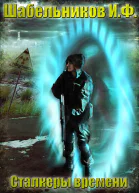 Сталкеры времени