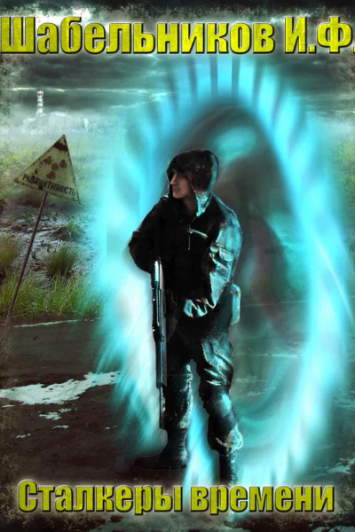 Сталкеры времени