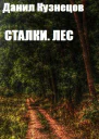 Сталки Лес СИ