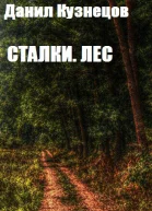 Сталки Лес СИ