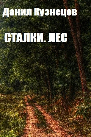 Сталки Лес СИ