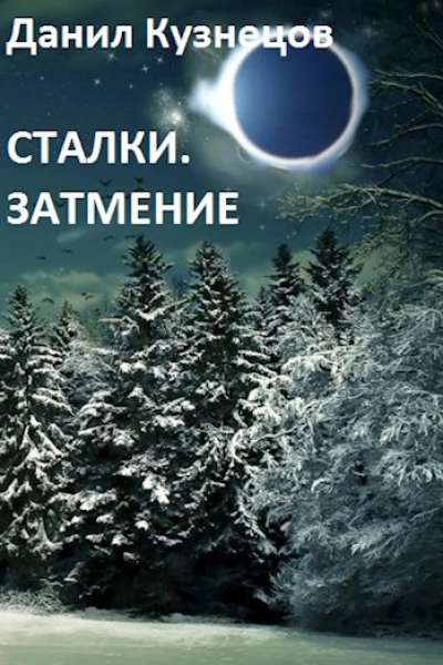 Сталки Затмение