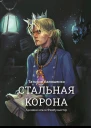 Стальная корона
