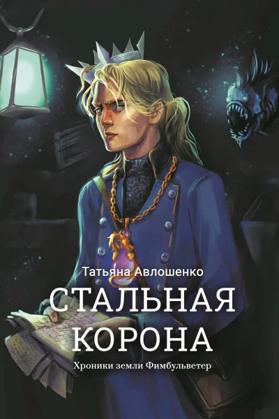 Стальная корона