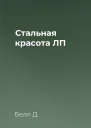 Стальная красота ЛП