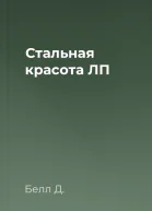 Стальная красота ЛП