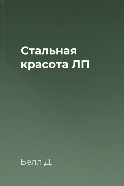 Стальная красота ЛП