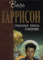 Стальная Крыса Рождение Фантастические произведения