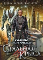 Стальная Крыса