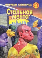 Стальная мечта