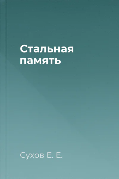 Стальная память