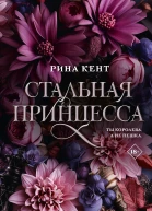 Стальная принцесса  Рина Кент