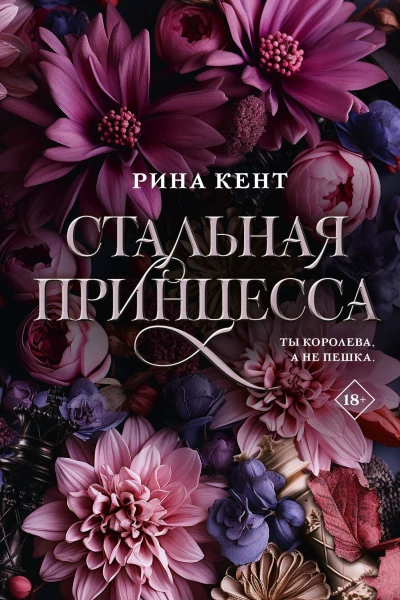 Стальная принцесса  Рина Кент