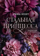 Стальная принцесса