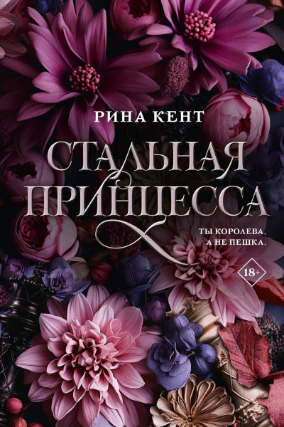 Стальная принцесса