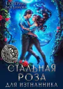 Стальная Роза для изгнанника