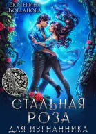 Стальная Роза для изгнанника