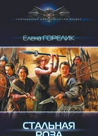 Стальная роза Роман